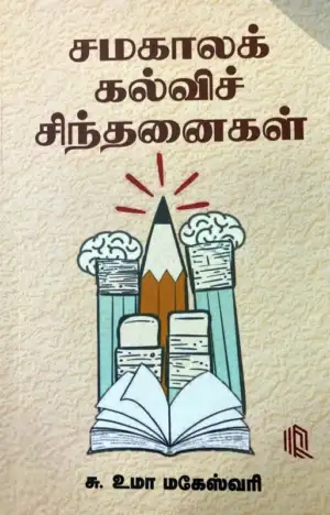 சு. உமா மகேஸ்வரி எழுதிய சமகாலக் கல்விச் சிந்தனைகள் - Book Cover