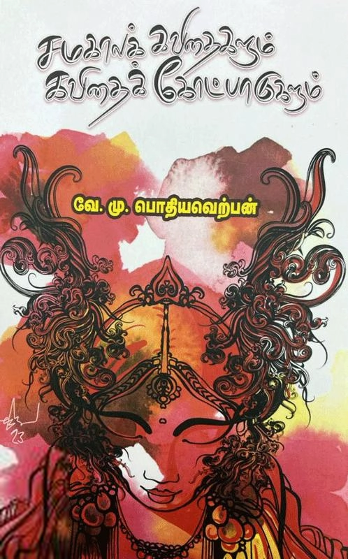 வே. மு. பொதியவெற்பன் எழுதிய சமகாலக் கவிதைகளும் கவிதை கோட்பாடுகளும் - Book Cover