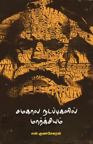என். குணசேகரன் எழுதிய சமகால நடப்புகளில் மார்க்சியம் - Book Cover