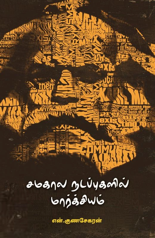 என். குணசேகரன் எழுதிய சமகால நடப்புகளில் மார்க்சியம் - Book Cover