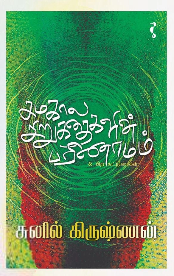 சுனில் கிருஷ்ணன் எழுதிய சமகால சிறுகதைகளின் பரிணாமம் - Book Cover
