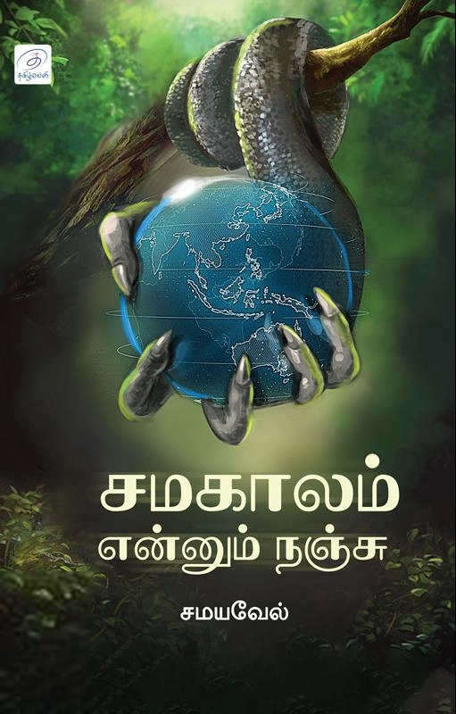சமயவேல் எழுதிய சமகாலம் என்னும் நஞ்சு - Book Cover
