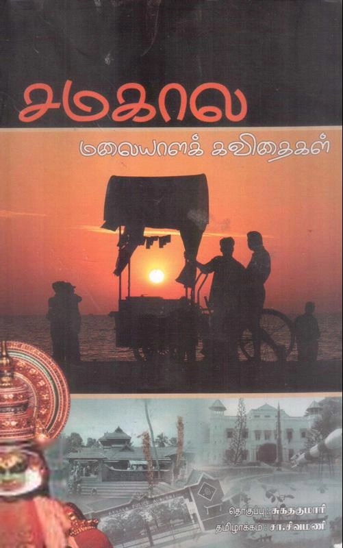 சாகித்திய அகாடெமி எழுதிய சமகால மலையாளக் கவிதைகள் - Book Cover