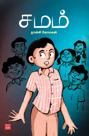 நான்சி கோமகன் எழுதிய சமம் - Book Cover