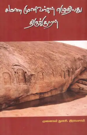 முனைவர் துளசி. ராமாசாமி எழுதிய சமண முனிவர்கள் எழுதியது திருக்குறள் - Book Cover