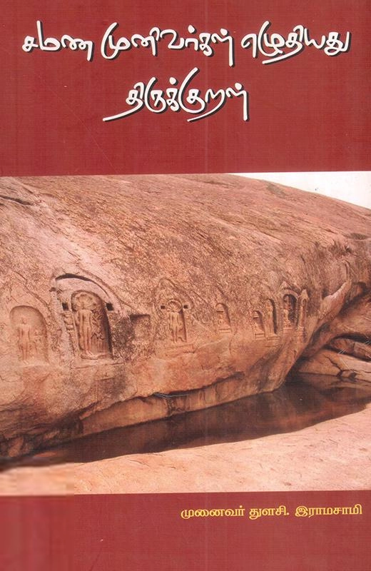 முனைவர் துளசி. ராமாசாமி எழுதிய சமண முனிவர்கள் எழுதியது திருக்குறள் - Book Cover