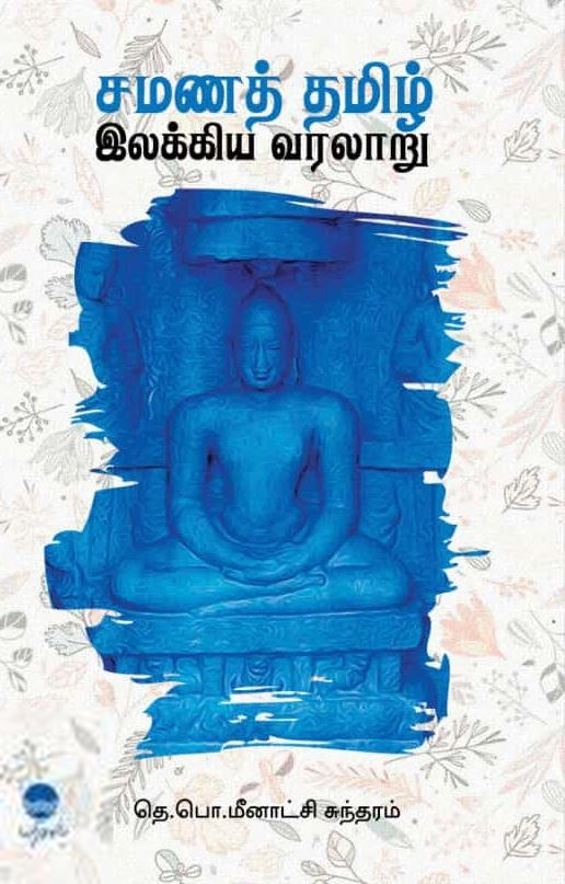 தெ. பொ. மீனாட்சி சுந்தரனார் எழுதிய சமணத் தமிழ் இலக்கிய வரலாறு (பரிசல்) - Book Cover