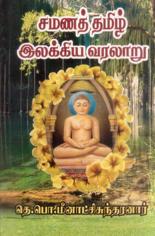 தெ. பொ. மீனாட்சி சுந்தரனார் எழுதிய சமணத் தமிழ் இலக்கிய வரலாறு - Book Cover