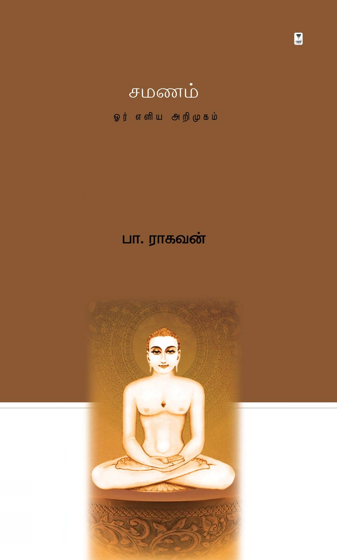 பா. ராகவன் எழுதிய சமணம்: ஓர் எளிய அறிமுகம் - Book Cover