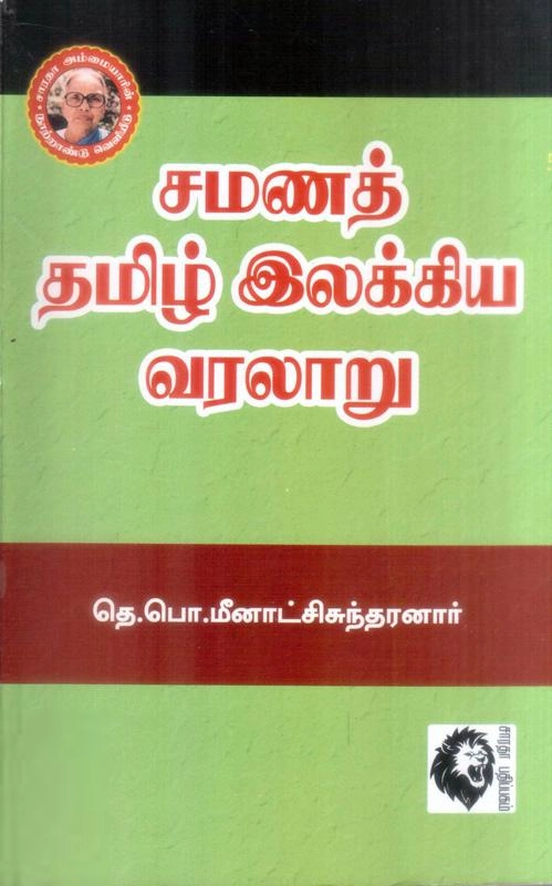 தெ. பொ. மீனாட்சி சுந்தரனார் எழுதிய சமணத் தமிழ் இலக்கிய வரலாறு - Book Cover