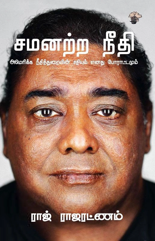 ராஜ் ராஜரட்ணம் எழுதிய சமனற்ற நீதி - Book Cover