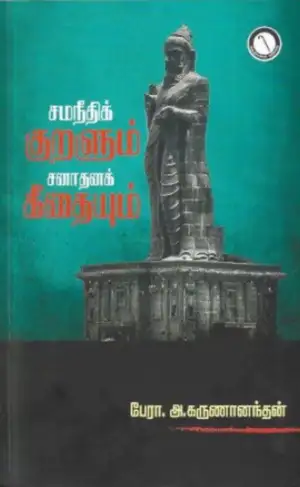 பேரா. அ. கருணானந்தம் எழுதிய சமநீதிக் குறளும் சனாதனக் கீதையும் - Book Cover