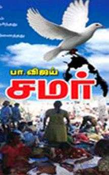 பா. விஜய் எழுதிய சமர் - Book Cover