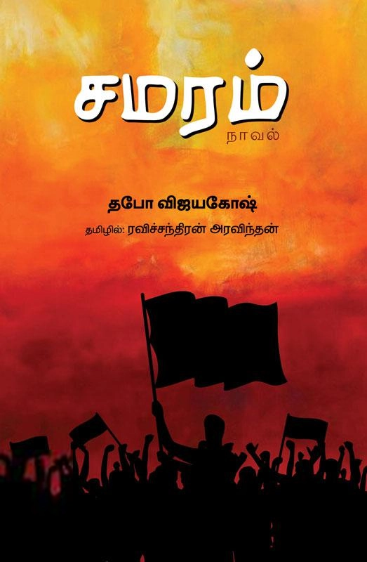 தபோ விஜயகோஷ் எழுதிய சமரம் - Book Cover