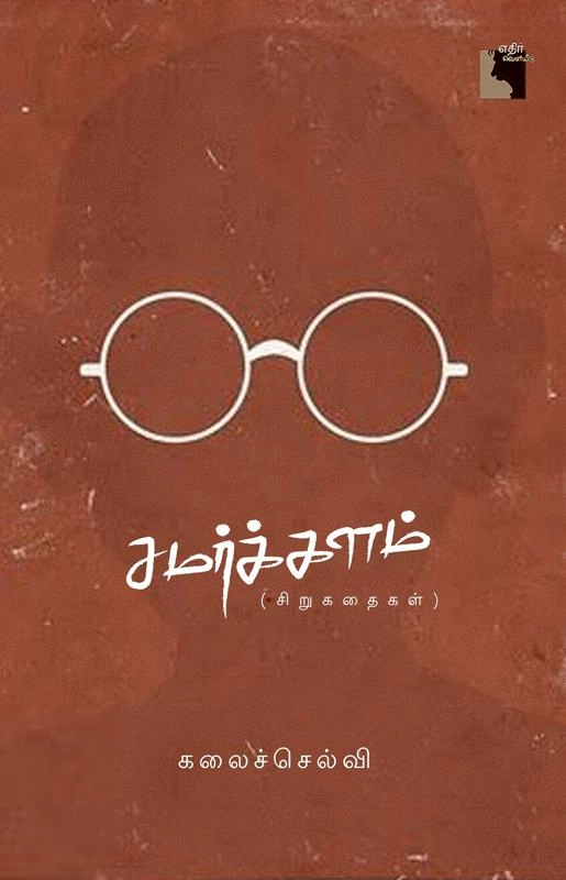 கலைச்செல்வி எழுதிய சமர்க்களம் - Book Cover