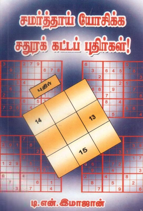 டி.என். இமாஜான் எழுதிய சமர்த்தாய் யோசிக்க சதுரங்கக் கட்டப் புதிர்கள் - Book Cover