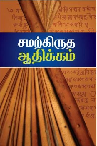 கி. வீரமணி எழுதிய சமஸ்கிருத ஆதிக்கம் - Book Cover