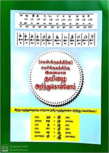 மு. சுகுமார் எழுதிய சமஸ்கிருதத்திற்கு இணையான தமிழை அறிந்து கொள்வோம் - Book Cover