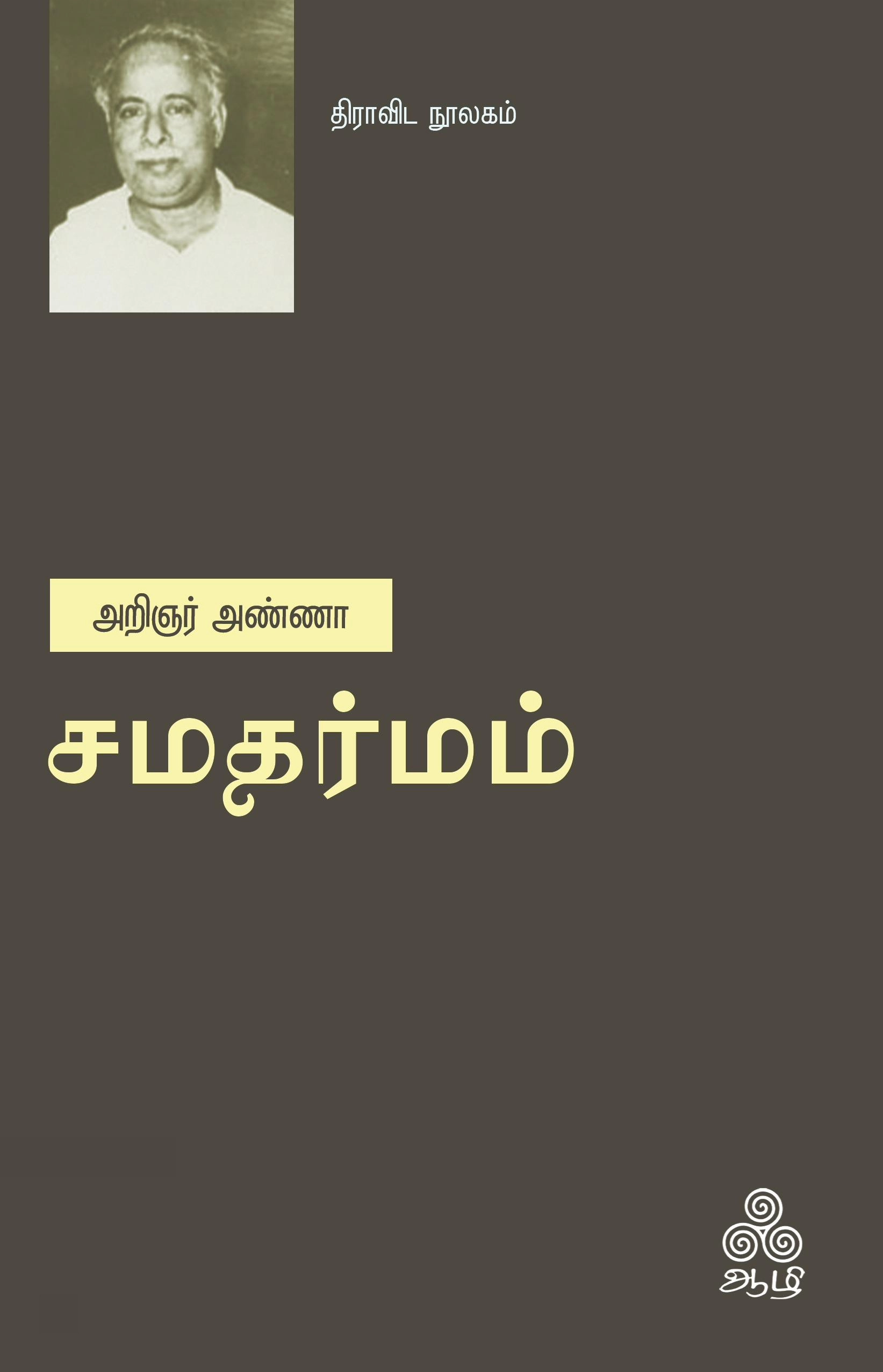 அறிஞர் அண்ணா எழுதிய சமதர்மம் - Book Cover
