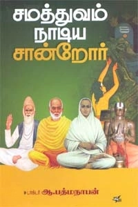 ஆ. பத்மநாபன் எழுதிய சமத்துவம் நாடிய சான்றோர் - Book Cover