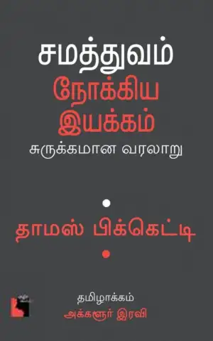 தாமஸ் பிக்கெட்டி எழுதிய சமத்துவம் நோக்கிய இயக்கம் - Book Cover