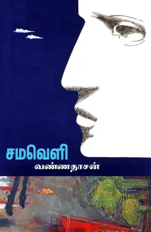 வண்ணதாசன் எழுதிய சமவெளி - Book Cover
