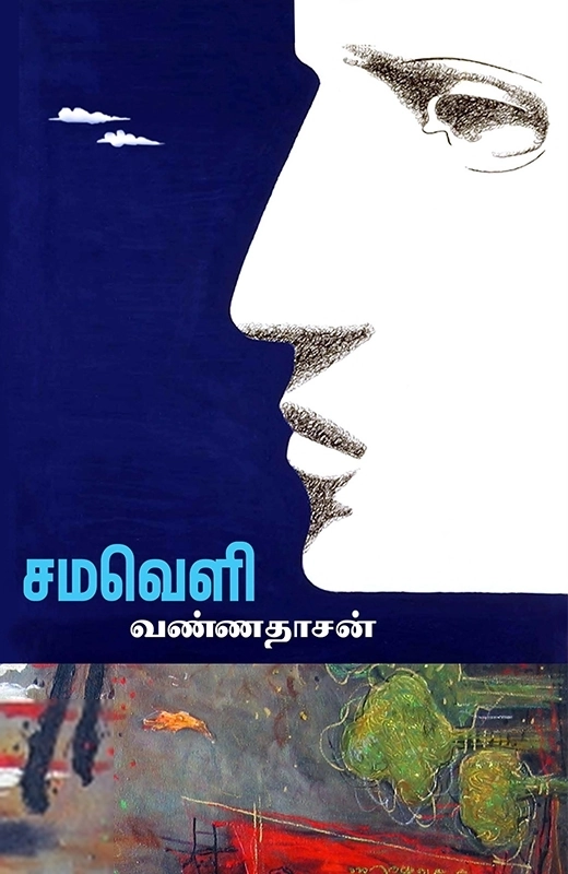 வண்ணதாசன் எழுதிய சமவெளி - Book Cover