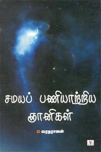 வரதராஜன் எழுதிய சமயப் பணியாற்றிய ஞானிகள் - Book Cover