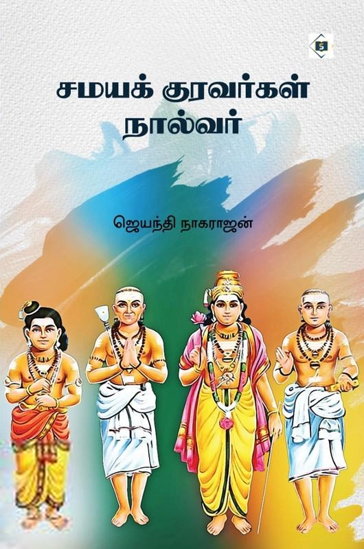 ஜெயந்தி நாகராஜன் எழுதிய சமயக் குரவர்கள் நால்வர் - Book Cover