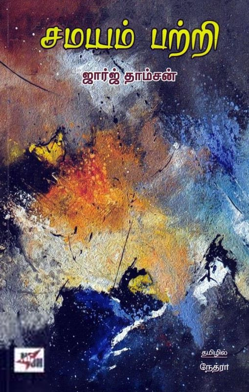 ஜார்ஜ் தாம்ஸன் எழுதிய சமயம் பற்றி - Book Cover