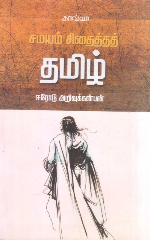 அறிவுக்கன்பன் எழுதிய சமயம் சிதைத்தத் தமிழ் - Book Cover