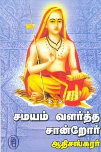 சந்தானலக்ஷ்மி எழுதிய சமயம் வளர்த்த சான்றோர்: ஆதிசங்கரர் - Book Cover