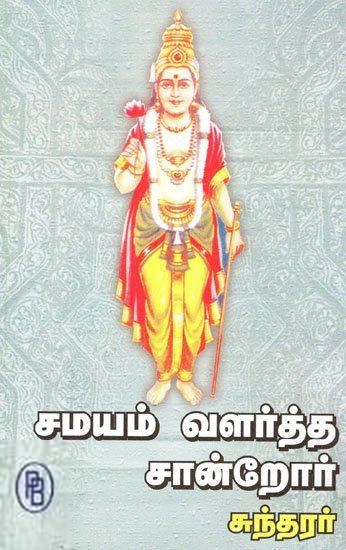 சந்தானலக்ஷ்மி எழுதிய சமயம் வளர்த்த சான்றோர்: சுந்தரர் - Book Cover