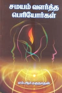 எம். ஆர். ரகுநாதன் எழுதிய சமயம் வளர்த்த பெரியோர்கள் - Book Cover