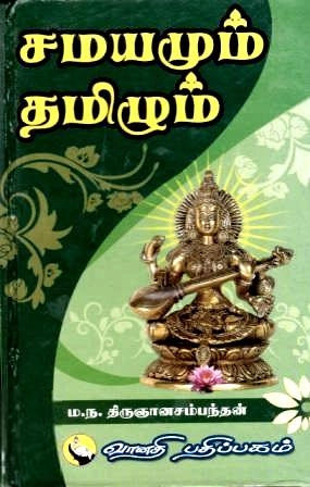 மா.ந. திருஞானசம்பந்தன் எழுதிய சமயமும் தமிழும் - Book Cover