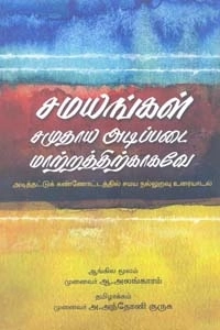 ஆ. அலங்காரம் எழுதிய சமயங்கள் சமுதாய அடிப்படை மாற்றத்திற்காகவே - Book Cover