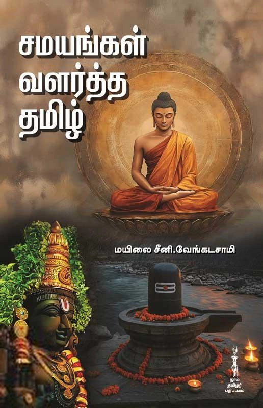 மயிலை சீனி. வேங்கடசாமி எழுதிய சமயங்கள் வளர்த்த தமிழ் - Book Cover