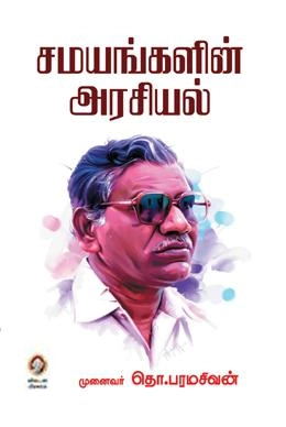 தொ. பரமசிவன் எழுதிய சமயங்களின் அரசியல் (விகடன் பிரசுரம்) - Book Cover
