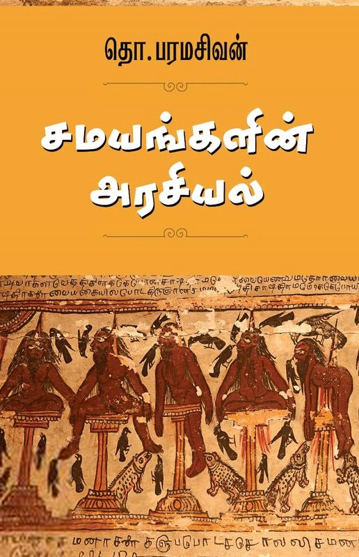 தொ. பரமசிவன் எழுதிய சமயங்களின் அரசியல் (கலப்பை பதிப்பகம்) - Book Cover