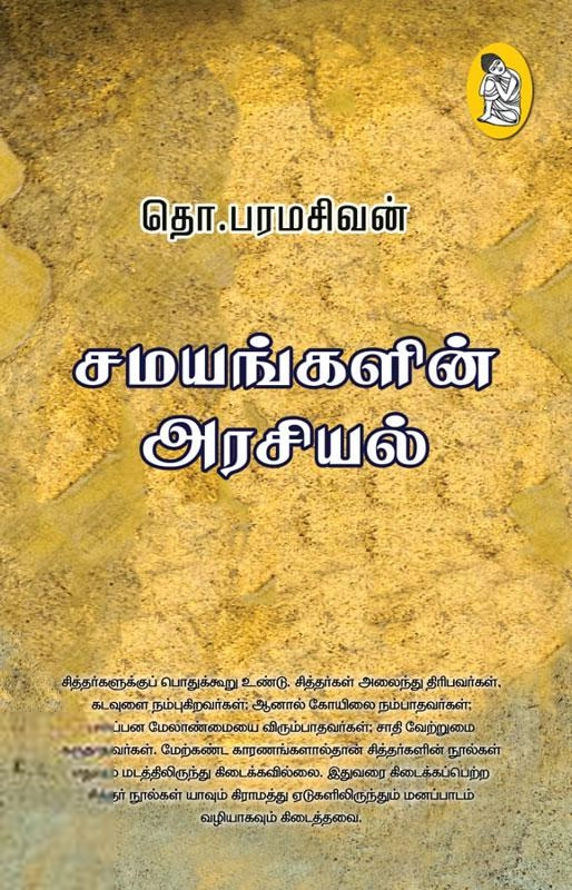 தொ. பரமசிவன் எழுதிய சமயங்களின் அரசியல் (நற்றிணை பதிப்பகம்) - Book Cover