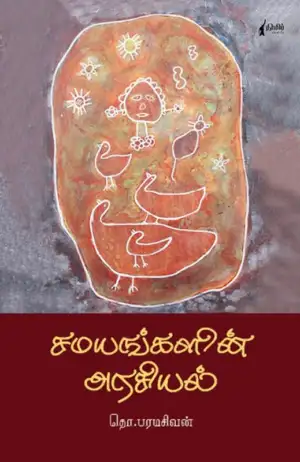 தொ. பரமசிவன் எழுதிய சமயங்களின் அரசியல் (நிமிர் வெளியீடு) - Book Cover