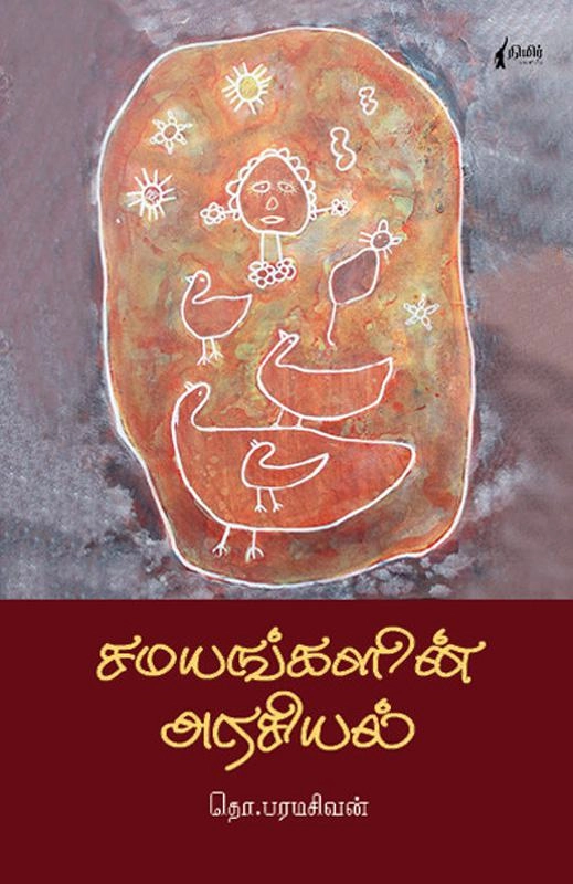 தொ. பரமசிவன் எழுதிய சமயங்களின் அரசியல் (நிமிர் வெளியீடு) - Book Cover