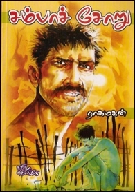 ராசுமகன் எழுதிய சம்பாச்சோறு - Book Cover