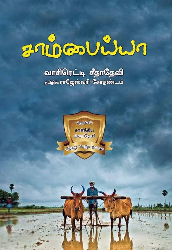 வாசிரெட்டி சீதாதேவி எழுதிய சாம்பைய்யா - Book Cover