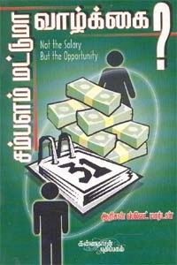 ஆரிசன் ஸ்வெட் மார்டன் எழுதிய சம்பளம் மட்டுமா வாழ்க்கை - Book Cover