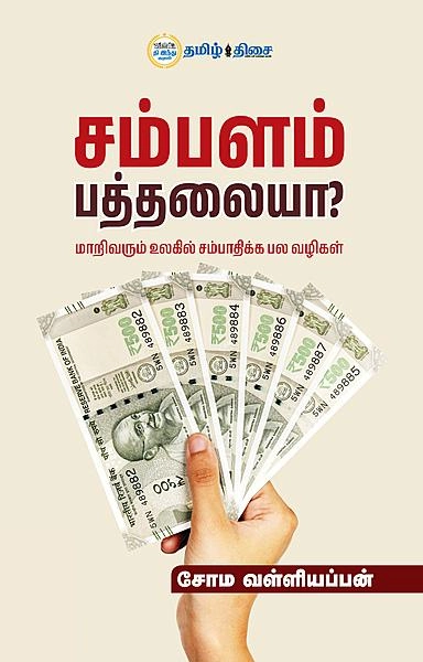 சோம வள்ளியப்பன் எழுதிய சம்பளம் பத்தலையா? - Book Cover