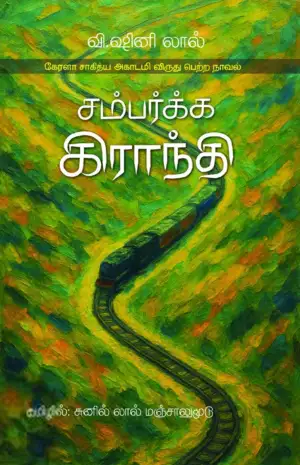 வி. ஷினி லால் எழுதிய சம்பர்க்க கிராந்தி - Book Cover