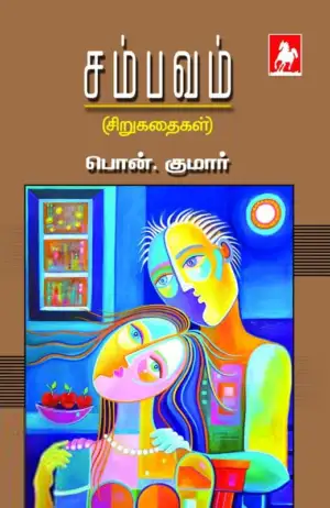 பொன். குமார் எழுதிய சம்பவம் - Book Cover