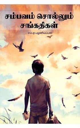 எம். ஏ. பழனியப்பன் எழுதிய சம்பவம் சொல்லும் சங்கதிகள் - Book Cover