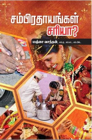 மஞ்சை வசந்தன் எழுதிய சம்பிரதாயங்கள் சரியா? - Book Cover